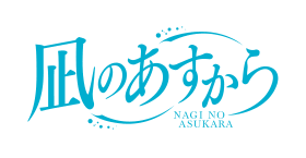 凪のあすから NAGI NO ASUKARA