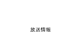 ON AIR 放送情報